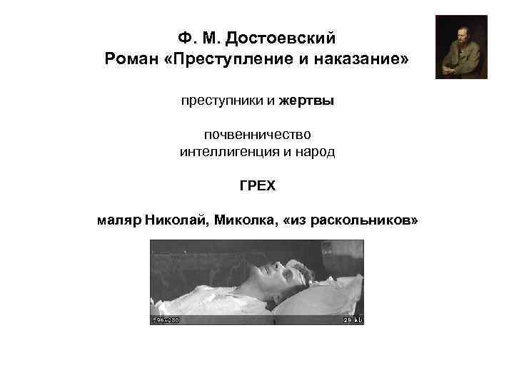 Ф. М. Достоевский Роман «Преступление и наказание» преступники и жертвы почвенничество интеллигенция и народ