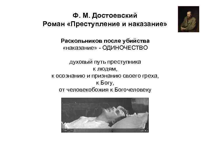 Ф. М. Достоевский Роман «Преступление и наказание» Раскольников после убийства «наказание» - ОДИНОЧЕСТВО духовый