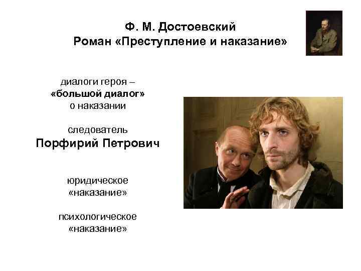 Ф. М. Достоевский Роман «Преступление и наказание» диалоги героя – «большой диалог» о наказании