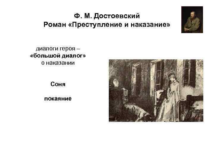 Ф. М. Достоевский Роман «Преступление и наказание» диалоги героя – «большой диалог» о наказании