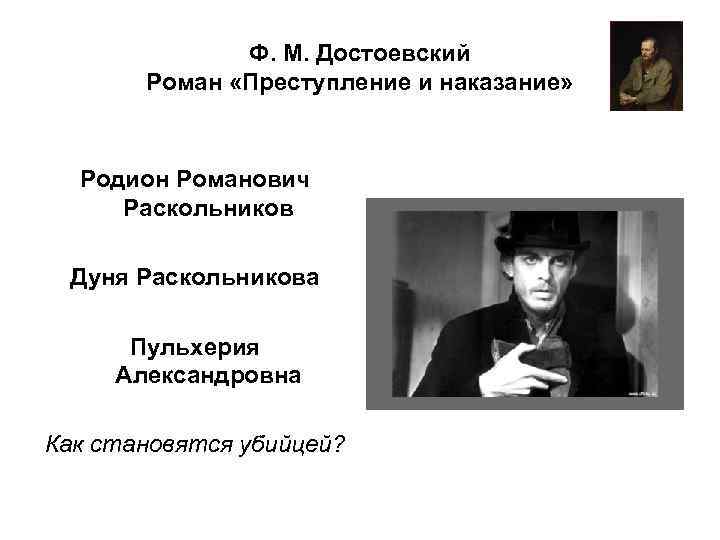 Ф. М. Достоевский Роман «Преступление и наказание» Родион Романович Раскольников Дуня Раскольникова Пульхерия Александровна