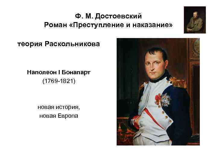 Ф. М. Достоевский Роман «Преступление и наказание» теория Раскольникова Наполеон I Бонапарт (1769 -1821)