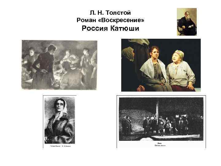 Л. Н. Толстой Роман «Воскресение» Россия Катюши 