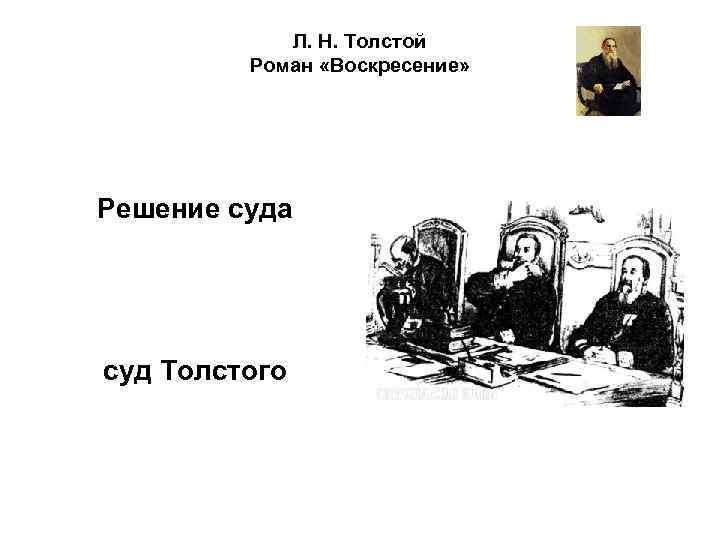 Написанная по роману толстого решена. Иллюстрации к роману л. н. Толстого «Воскресение». 1899. Лев Николаевич толстой Воскресение. Роман Воскресение Толстого иллюстрации. Толстой в суде.