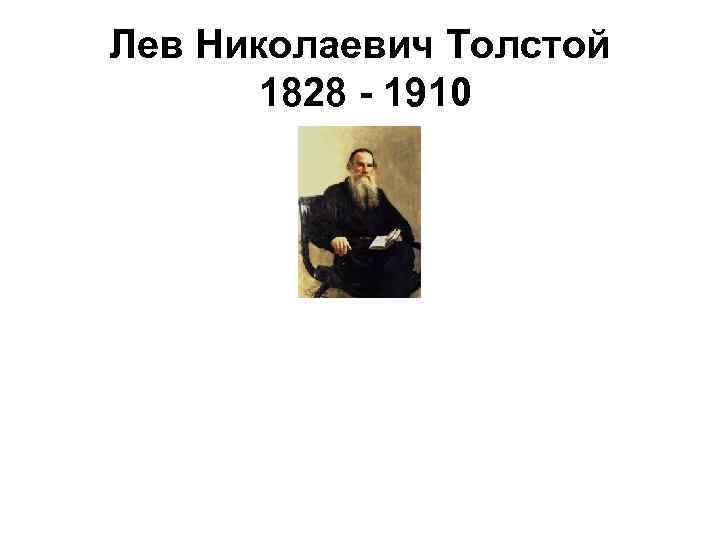 Лев Николаевич Толстой 1828 - 1910 