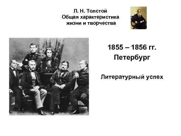 Л. Н. Толстой Общая характеристика жизни и творчества 1855 – 1856 гг. Петербург Литературный