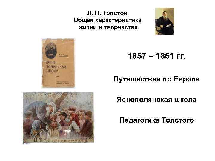 Л. Н. Толстой Общая характеристика жизни и творчества 1857 – 1861 гг. Путешествия по