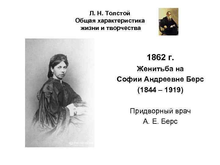 Л. Н. Толстой Общая характеристика жизни и творчества 1862 г. Женитьба на Софии Андреевне