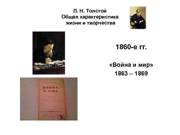 Л. Н. Толстой Общая характеристика жизни и творчества 1860 -е гг. «Война и мир»