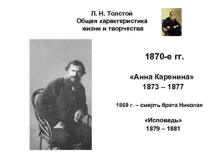 Л. Н. Толстой Общая характеристика жизни и творчества 1870 -е гг. «Анна Каренина» 1873