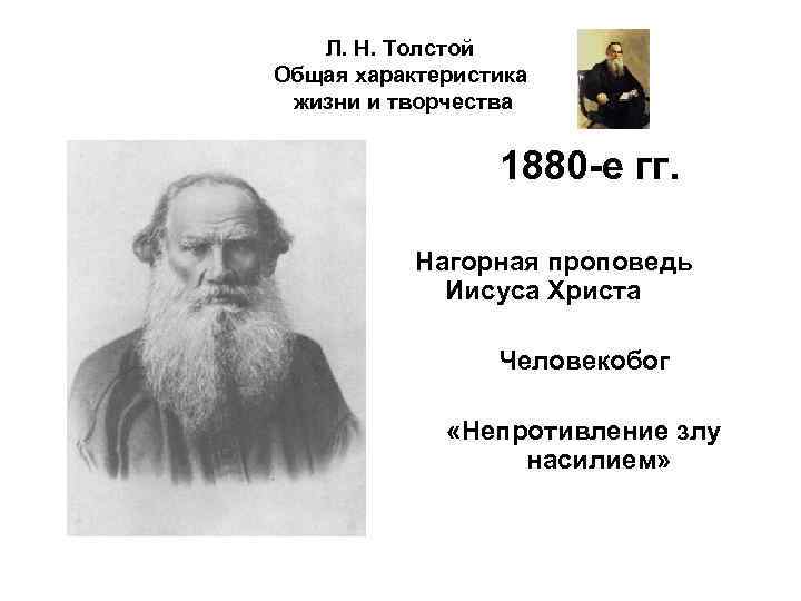 Л. Н. Толстой Общая характеристика жизни и творчества 1880 -е гг. Нагорная проповедь Иисуса