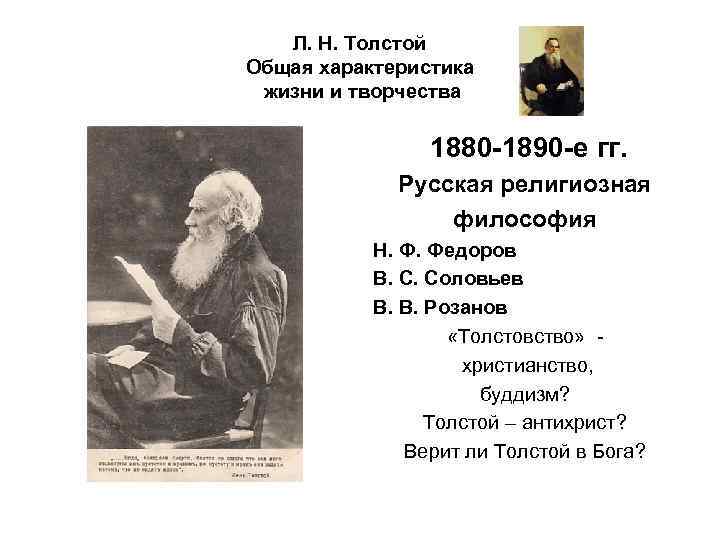 Л. Н. Толстой Общая характеристика жизни и творчества 1880 -1890 -е гг. Русская религиозная