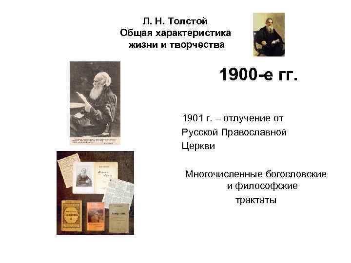 Л. Н. Толстой Общая характеристика жизни и творчества 1900 -е гг. 1901 г. –