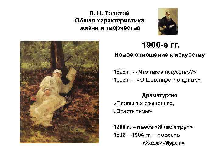 Л. Н. Толстой Общая характеристика жизни и творчества 1900 -е гг. Новое отношение к