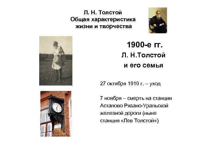 Л. Н. Толстой Общая характеристика жизни и творчества 1900 -е гг. Л. Н. Толстой