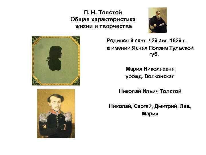 Л. Н. Толстой Общая характеристика жизни и творчества Родился 9 сент. / 28 авг.