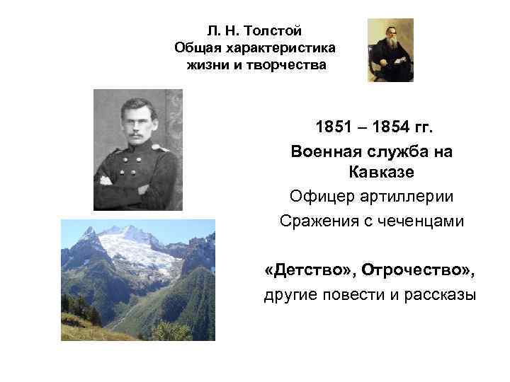 Л. Н. Толстой Общая характеристика жизни и творчества 1851 – 1854 гг. Военная служба