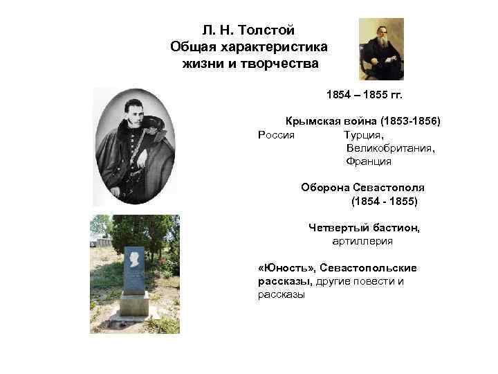 Л. Н. Толстой Общая характеристика жизни и творчества 1854 – 1855 гг. Крымская война