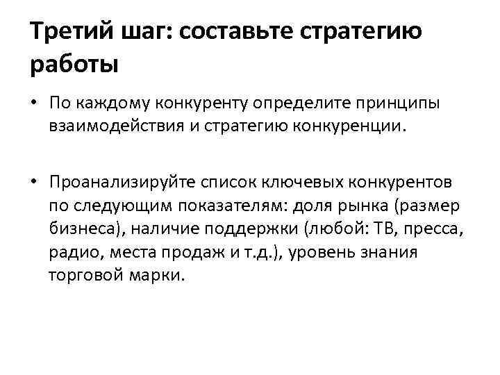 Третий шаг: составьте стратегию работы • По каждому конкуренту определите принципы взаимодействия и стратегию