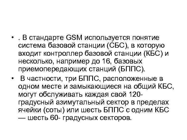  • . В стандарте GSM используется понятие система базовой станции (СБС), в которую