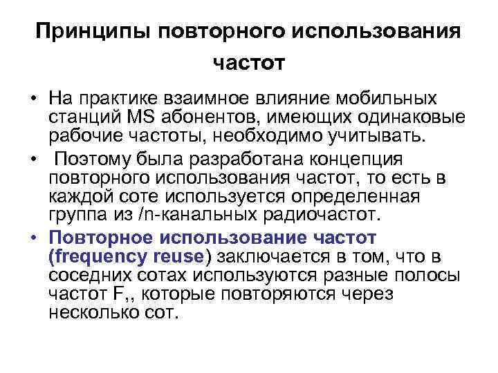 Принципы повторного использования частот • На практике взаимное влияние мобильных станций MS абонентов, имеющих