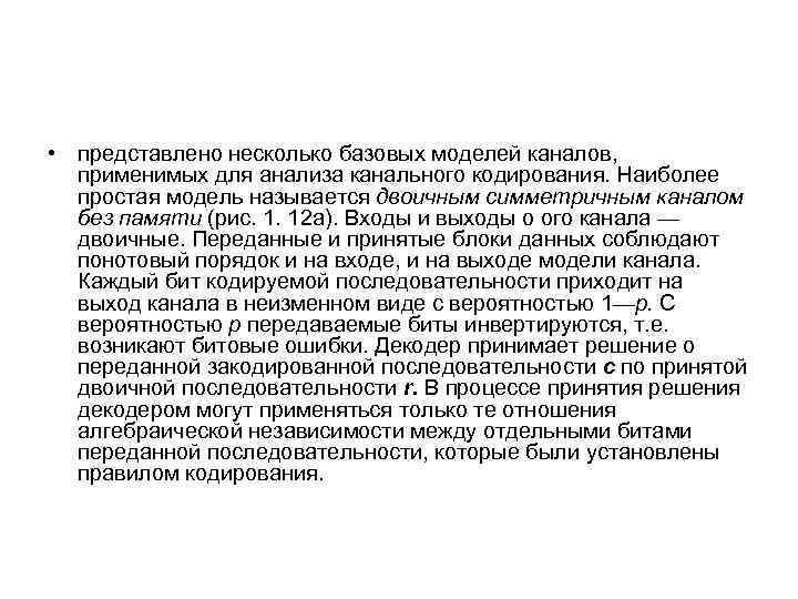 • представлено несколько базовых моделей каналов, применимых для анализа канального кодирования. Наиболее простая