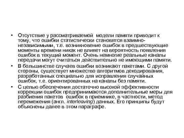  • Отсутствие у рассматриваемой модели памяти приводит к тому, что ошибки статистически становятся