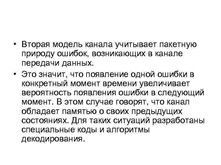  • Вторая модель канала учитывает пакетную природу ошибок, возникающих в канале передачи данных.