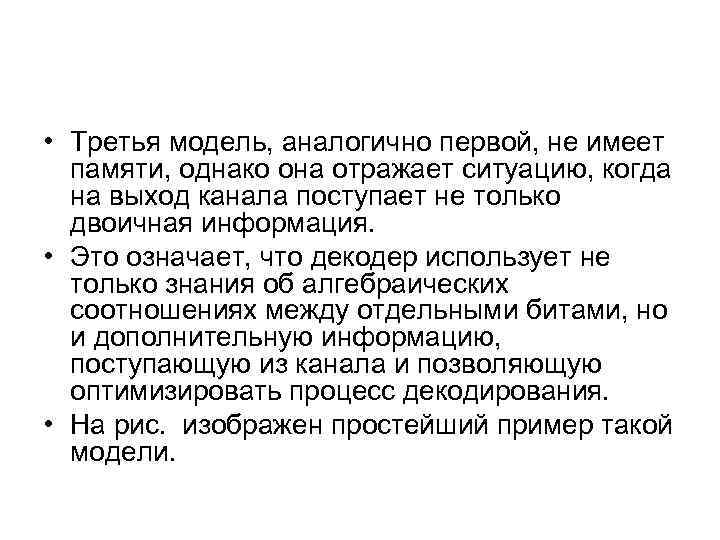  • Третья модель, аналогично первой, не имеет памяти, однако она отражает ситуацию, когда