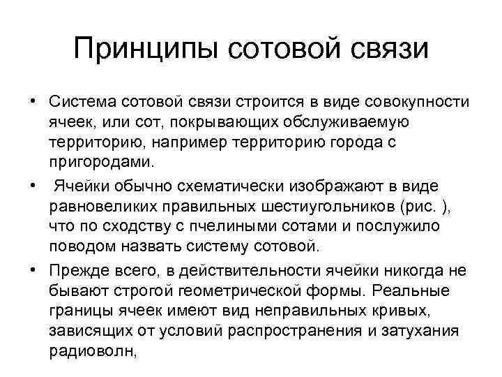 Принципы сотовой связи • Система сотовой связи строится в виде совокупности ячеек, или сот,