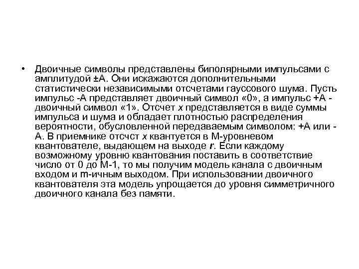  • Двоичные символы представлены биполярными импульсами с амплитудой ±А. Они искажаются дополнительными статистически