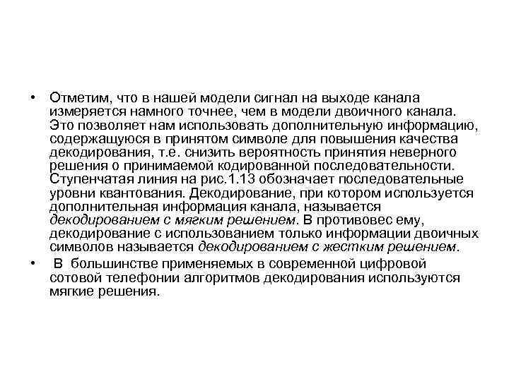  • Отметим, что в нашей модели сигнал на выходе канала измеряется намного точнее,