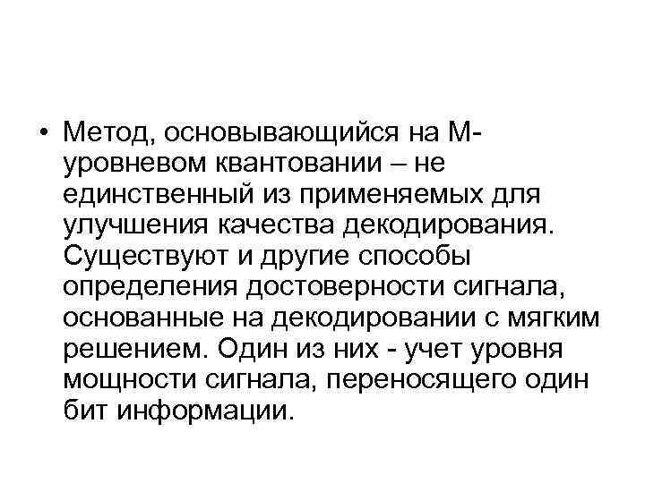  • Метод, основывающийся на М уровневом квантовании – не единственный из применяемых для