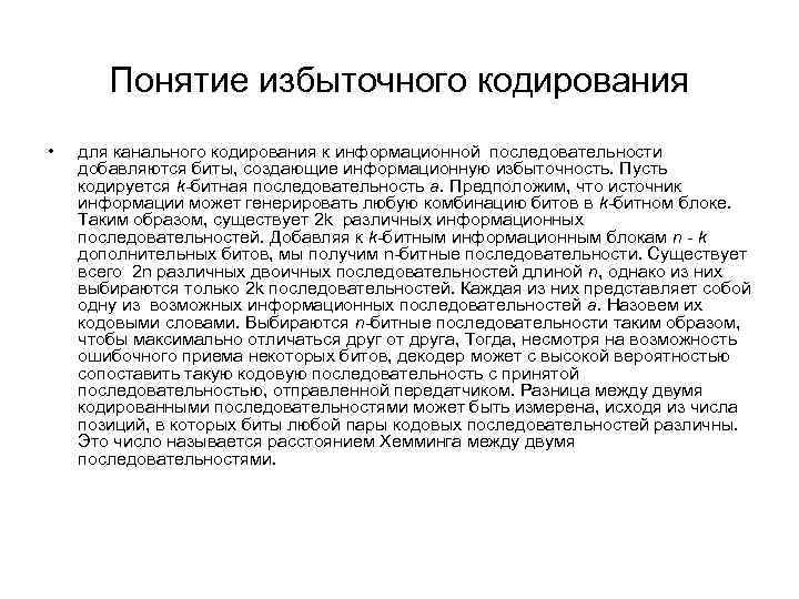 Понятие избыточного кодирования • для канального кодирования к информационной последовательности добавляются биты, создающие информационную