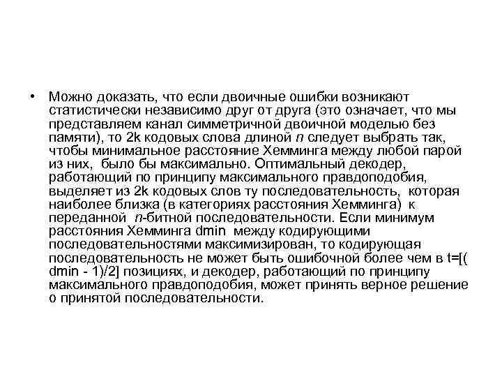  • Можно доказать, что если двоичные ошибки возникают статистически независимо друг от друга