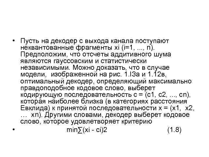  • Пусть на декодер с выхода канала поступают неквантованные фрагменты xi (i=1, .