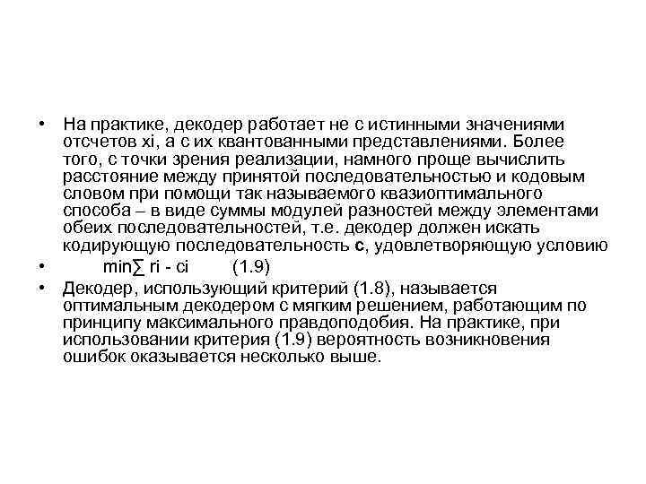  • На практике, декодер работает не с истинными значениями отсчетов xi, а с