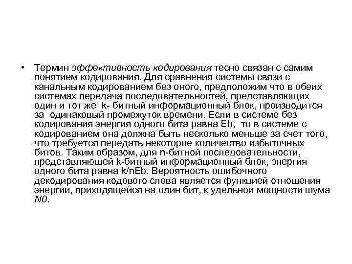  • Термин эффективность кодирования тесно связан с самим понятием кодирования. Для сравнения системы