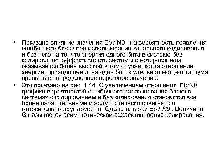  • Показано влияние значения Еb / N 0 на вероятность появления ошибочного блока