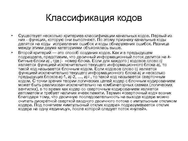 Классификация кодов • • Существует несколько критериев классификации канальных кодов. Первый из них функция,