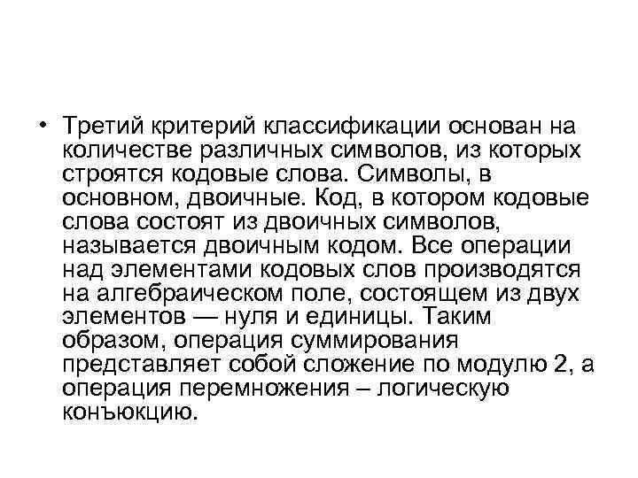  • Третий критерий классификации основан на количестве различных символов, из которых строятся кодовые