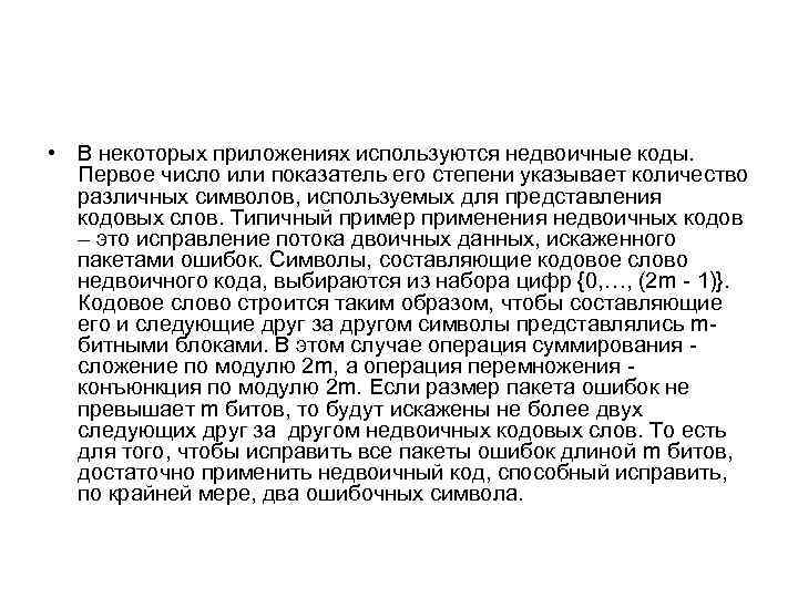  • В некоторых приложениях используются недвоичные коды. Первое число или показатель его степени