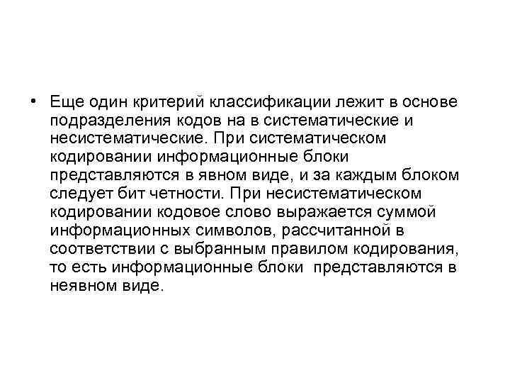  • Еще один критерий классификации лежит в основе подразделения кодов на в систематические