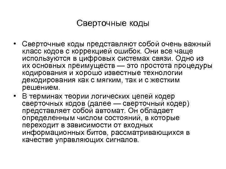 Сверточные коды • Сверточные коды представляют собой очень важный класс кодов с коррекцией ошибок.