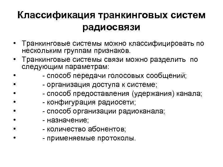 Классификация транкинговых систем радиосвязи • Транкинговые системы можно классифицировать по нескольким группам признаков. •