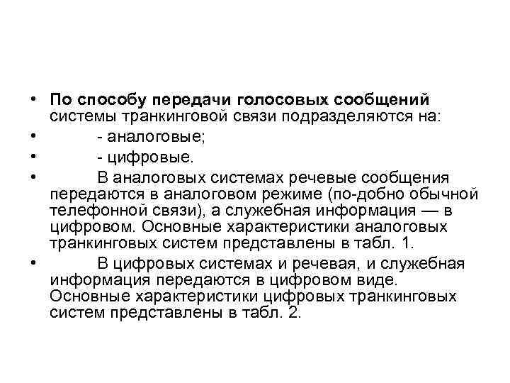  • По способу передачи голосовых сообщений системы транкинговой связи подразделяются на: • аналоговые;