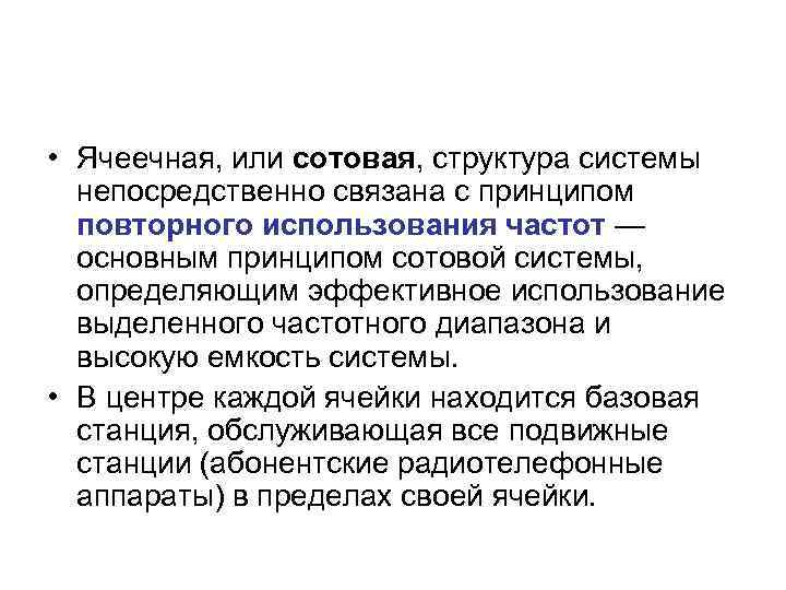  • Ячеечная, или сотовая, структура системы непосредственно связана с принципом повторного использования частот