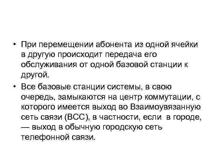  • При перемещении абонента из одной ячейки в другую происходит передача его обслуживания