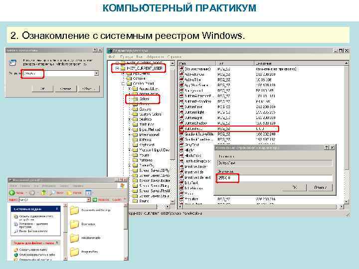 КОМПЬЮТЕРНЫЙ ПРАКТИКУМ 2. Ознакомление с системным реестром Windows. 