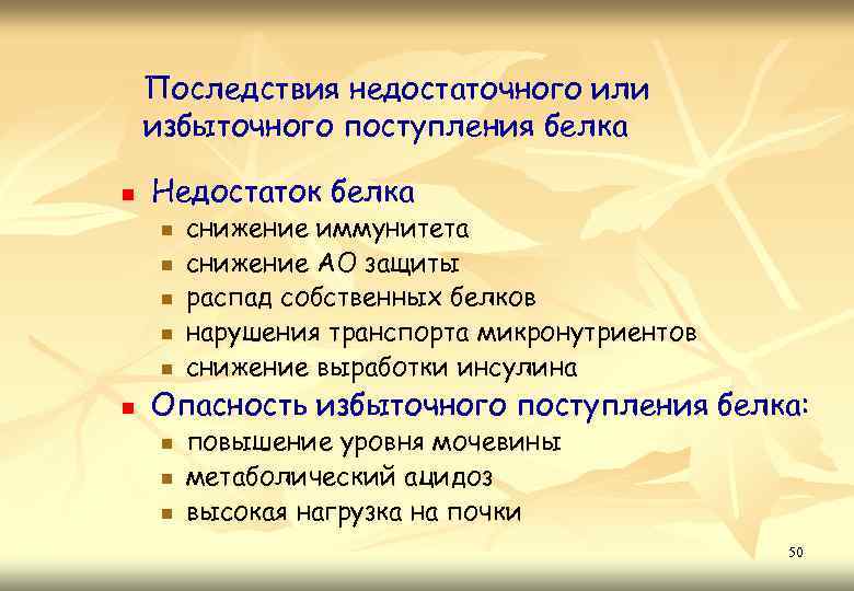 Последствия недостаточного или избыточного поступления белка n Недостаток белка n n n снижение иммунитета